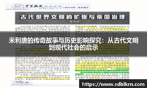 米利唐的传奇故事与历史影响探究：从古代文明到现代社会的启示