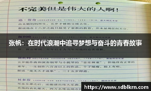 张帆：在时代浪潮中追寻梦想与奋斗的青春故事