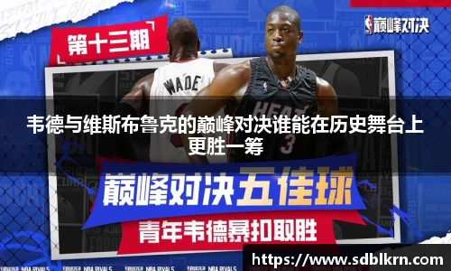 韦德与维斯布鲁克的巅峰对决谁能在历史舞台上更胜一筹