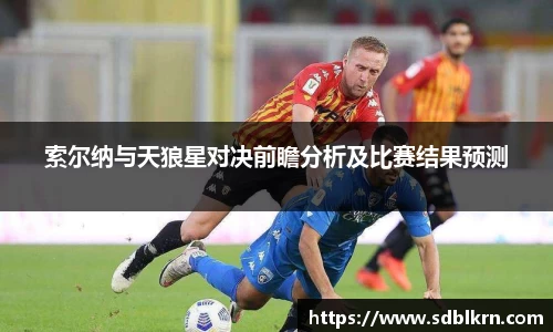索尔纳与天狼星对决前瞻分析及比赛结果预测