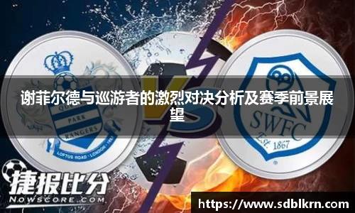 谢菲尔德与巡游者的激烈对决分析及赛季前景展望