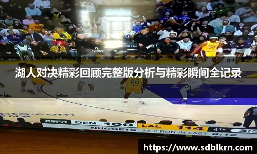湖人对决精彩回顾完整版分析与精彩瞬间全记录