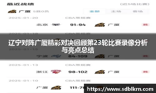 辽宁对阵广厦精彩对决回顾第23轮比赛录像分析与亮点总结