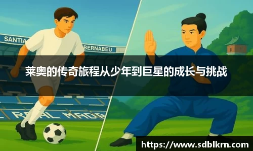 莱奥的传奇旅程从少年到巨星的成长与挑战