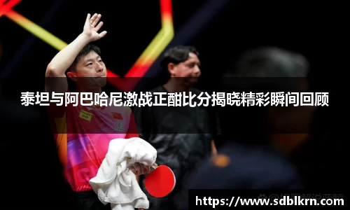 泰坦与阿巴哈尼激战正酣比分揭晓精彩瞬间回顾