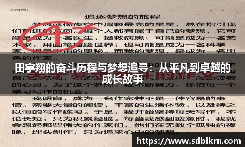 田宇翔的奋斗历程与梦想追寻：从平凡到卓越的成长故事