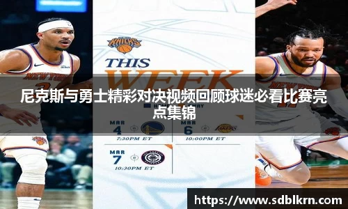 尼克斯与勇士精彩对决视频回顾球迷必看比赛亮点集锦