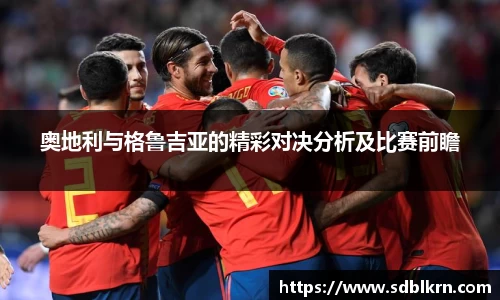 奥地利与格鲁吉亚的精彩对决分析及比赛前瞻