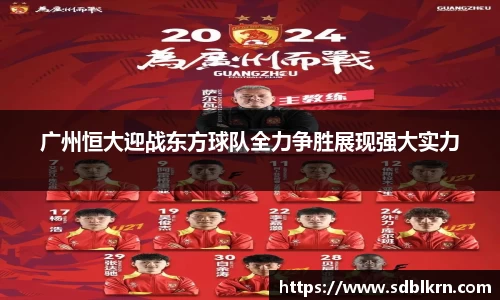 广州恒大迎战东方球队全力争胜展现强大实力