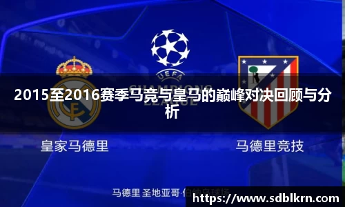 2015至2016赛季马竞与皇马的巅峰对决回顾与分析