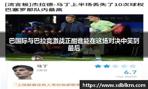 巴国际与巴拉竞激战正酣谁能在这场对决中笑到最后